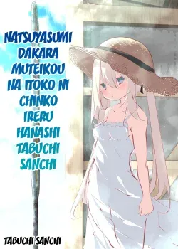 [Tabuchi-san Chi (Tabuchi)] Natsuyasumi dakara Muteikou na Itoko ni Chinko Ireru Hanashi